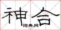骆恒光神合隶书怎么写