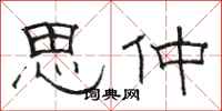 骆恒光思仲隶书怎么写