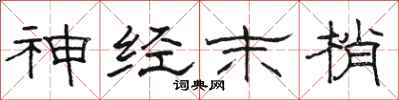 骆恒光神经末梢隶书怎么写
