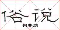 骆恒光俗说隶书怎么写