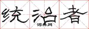 骆恒光统治者隶书怎么写