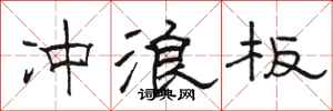 骆恒光冲浪板隶书怎么写