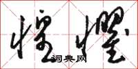骆恒光惶惧草书怎么写