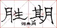 骆恒光胜期隶书怎么写