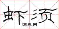 骆恒光虾须隶书怎么写