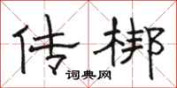 骆恒光传梆隶书怎么写