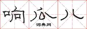 骆恒光响瓜儿隶书怎么写