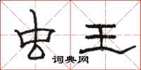 骆恒光虫王隶书怎么写