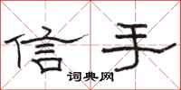 骆恒光信手隶书怎么写
