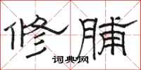 骆恒光修脯隶书怎么写