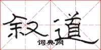骆恒光叙道隶书怎么写