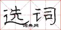 骆恒光选词隶书怎么写
