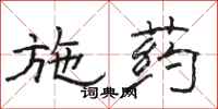 骆恒光施药隶书怎么写