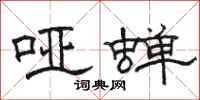 骆恒光哑蝉隶书怎么写