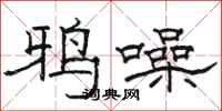 骆恒光鸦噪隶书怎么写