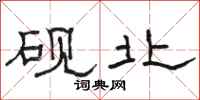 骆恒光砚北隶书怎么写