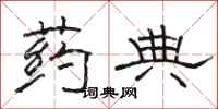 骆恒光药典隶书怎么写