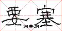 骆恒光要塞隶书怎么写