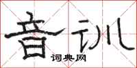 骆恒光音训隶书怎么写