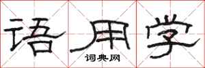 骆恒光语用学隶书怎么写