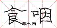 骆恒光食咽隶书怎么写
