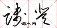 骆恒光践登草书怎么写
