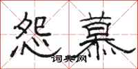 骆恒光怨慕隶书怎么写