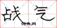 骆恒光战气隶书怎么写