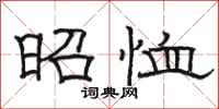 骆恒光昭恤隶书怎么写