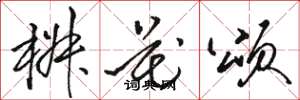 骆恒光椒花颂草书怎么写