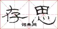 骆恒光存思隶书怎么写