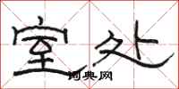 骆恒光室处隶书怎么写