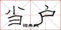 骆恒光当户隶书怎么写