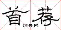 骆恒光首荐隶书怎么写