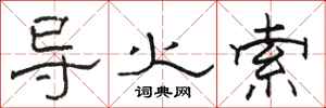 骆恒光导火索隶书怎么写