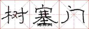 骆恒光树塞门隶书怎么写