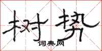 骆恒光树势隶书怎么写
