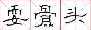 骆恒光耍骨头隶书怎么写