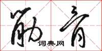 骆恒光筋骨草书怎么写