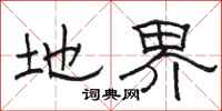 骆恒光地界隶书怎么写