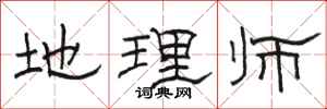 骆恒光地理师隶书怎么写