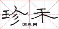 骆恒光珍禾隶书怎么写