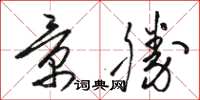 骆恒光景胜草书怎么写