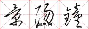骆恒光景阳钟草书怎么写