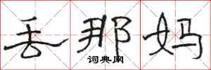 骆恒光丢那妈隶书怎么写
