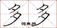 骆恒光多多隶书怎么写