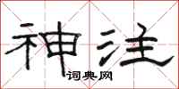 骆恒光神注隶书怎么写