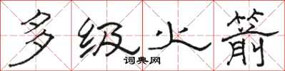 骆恒光多级火箭隶书怎么写