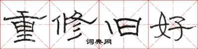 骆恒光重修旧好隶书怎么写