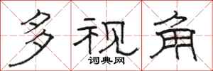 骆恒光多视角隶书怎么写